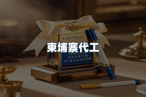 柬埔寨代工